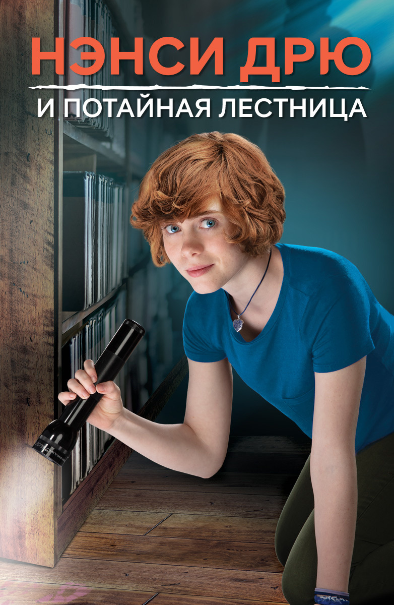 Нэнси Дрю и потайная лестница (фильм, 2019)