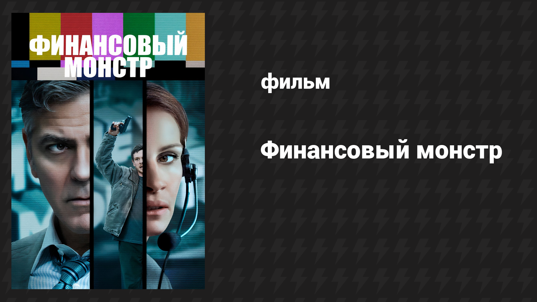 Финансовый монстр (фильм, 2016)
