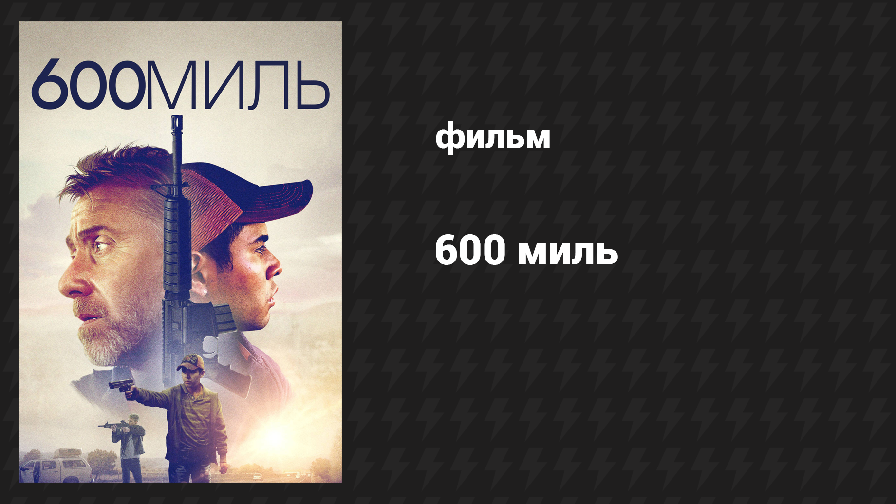 600 миль (фильм, 2015)