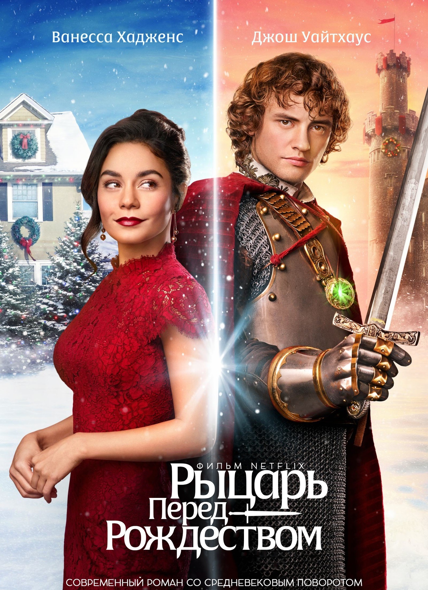 Рыцарь перед Рождеством (фильм, 2019)
