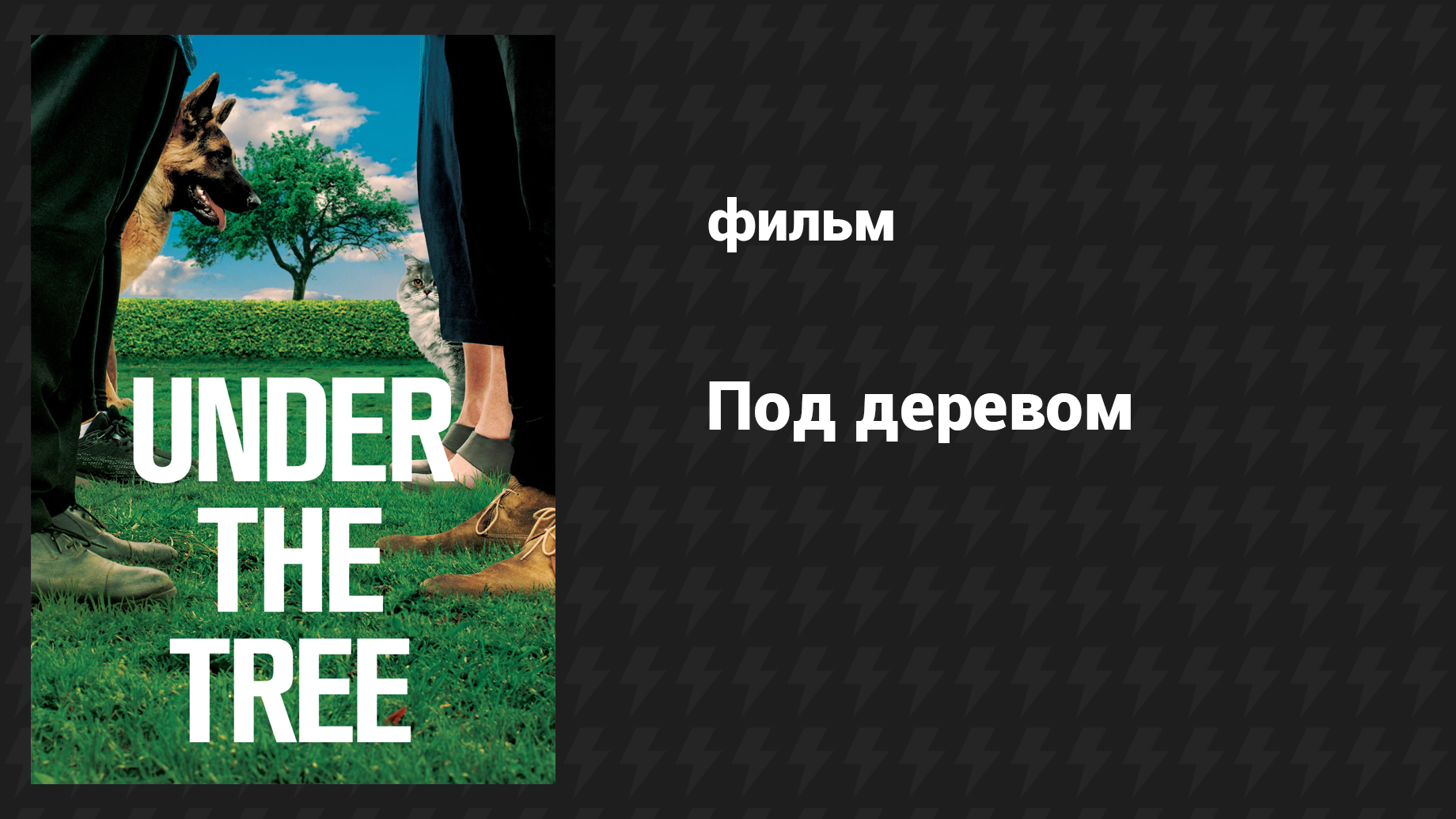 Под деревом (фильм, 2017)