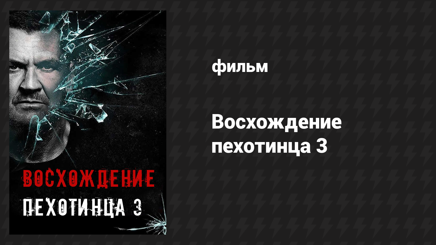 Восхождение пехотинца 3 (фильм, 2017)