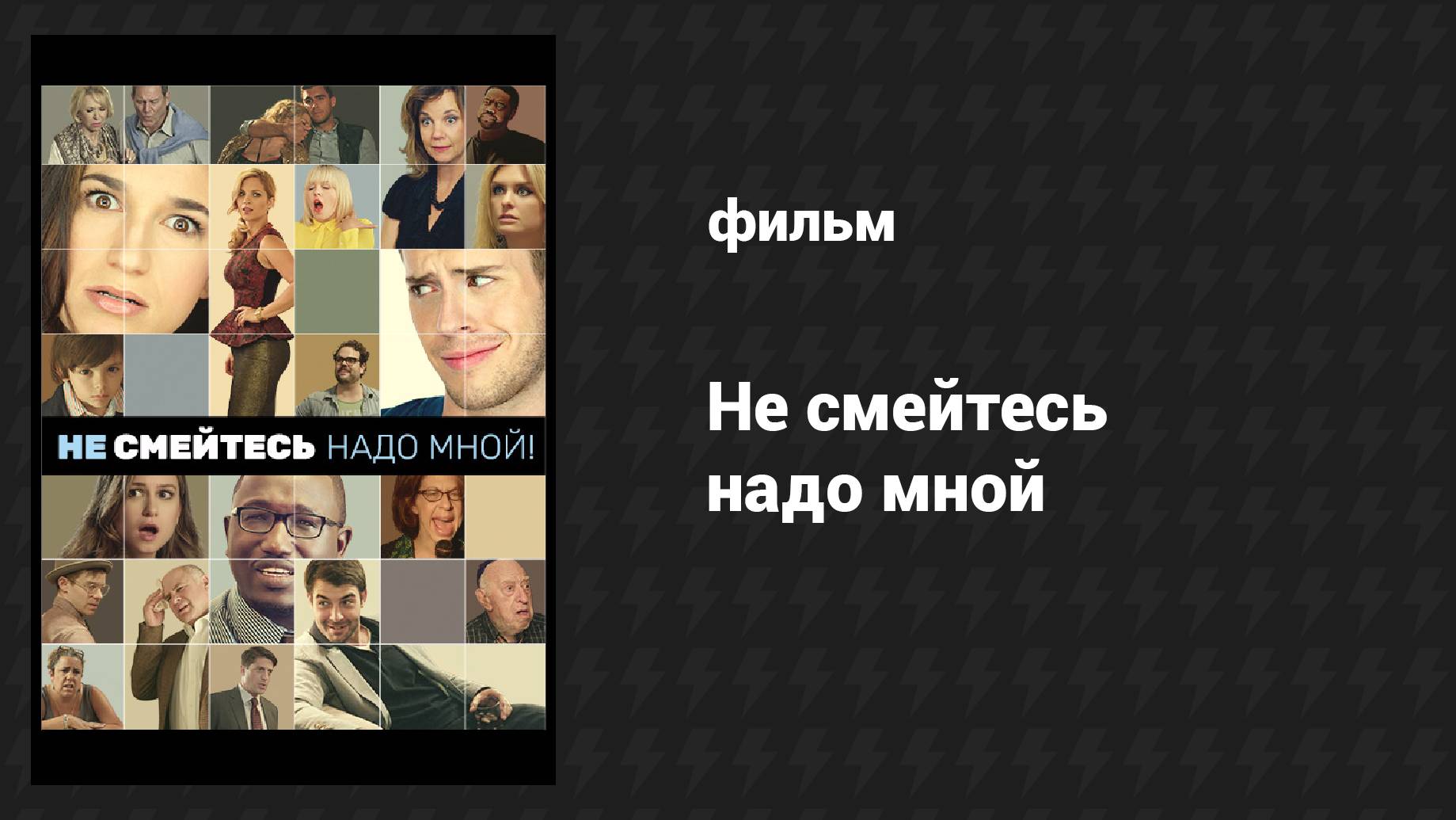 Не смейтесь надо мной! (фильм, 2014)