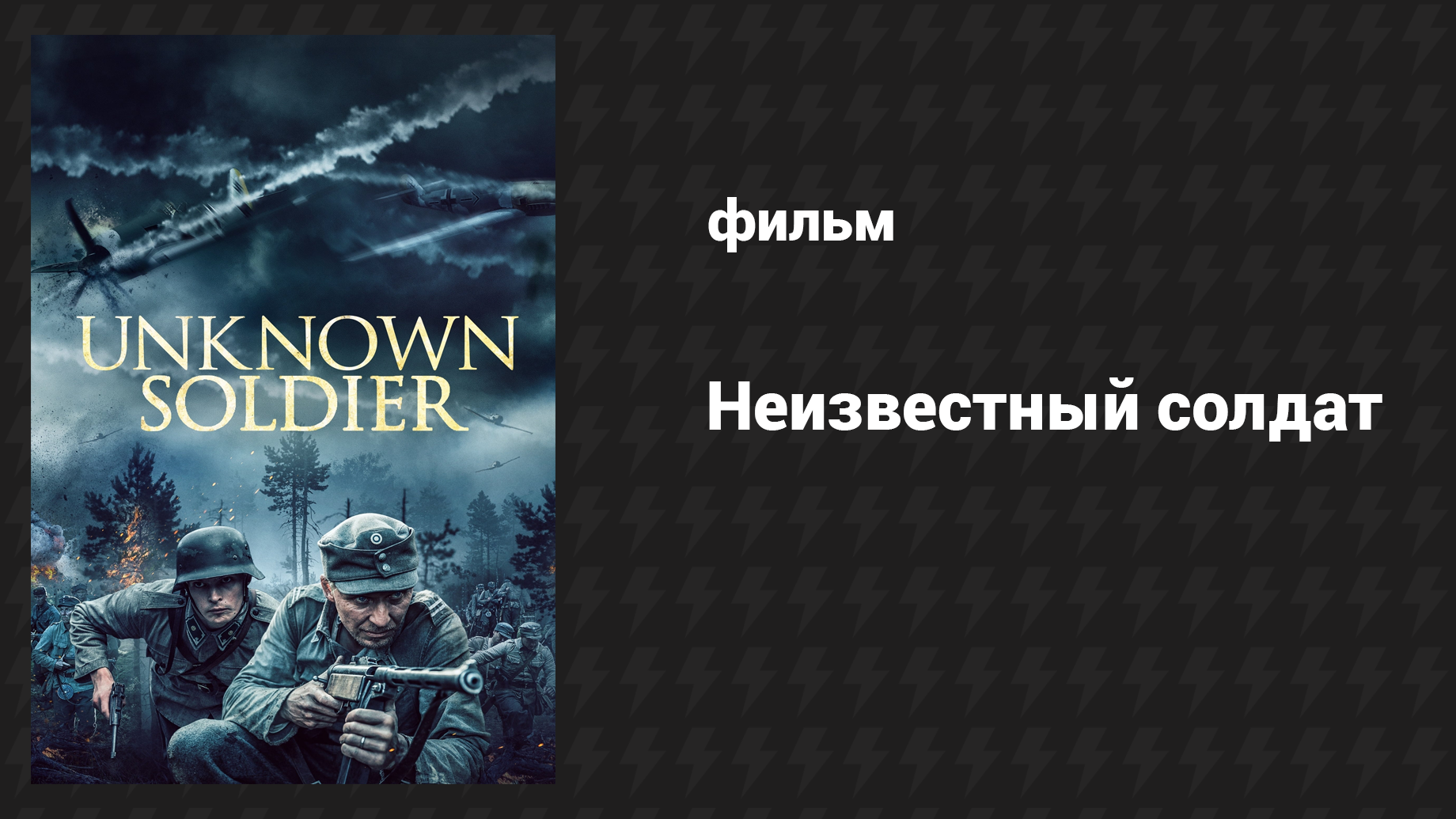 Неизвестный солдат (фильм, 2017)