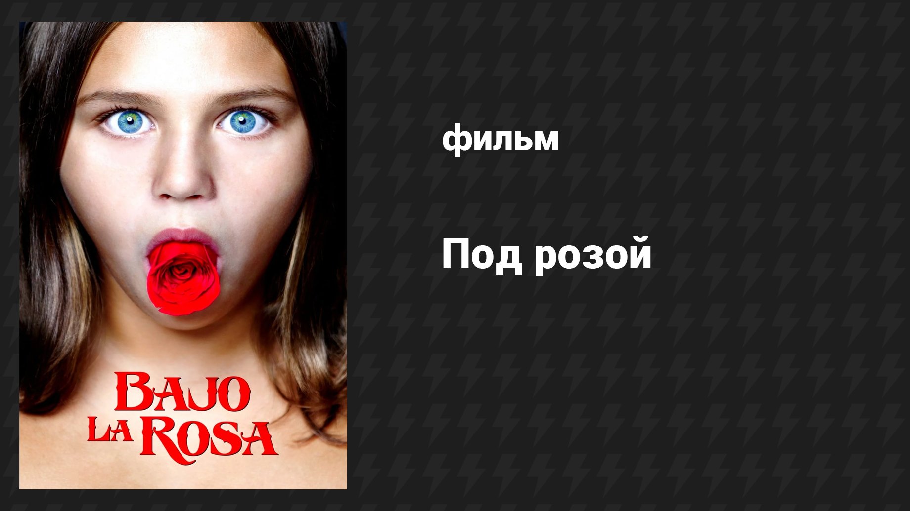 Под розой (фильм, 2017)