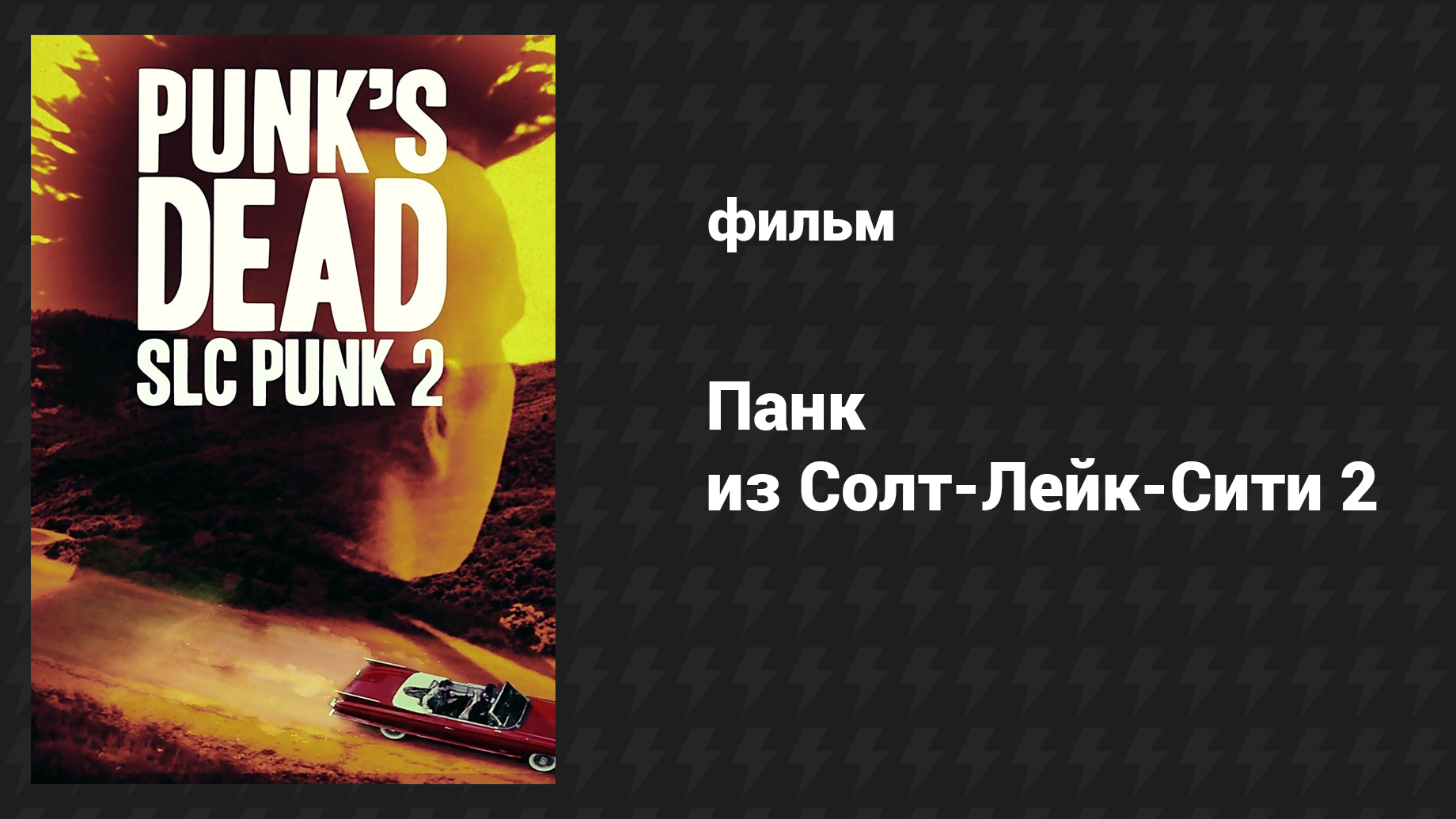Панк из Солт-Лейк-Сити 2 (фильм, 2015)