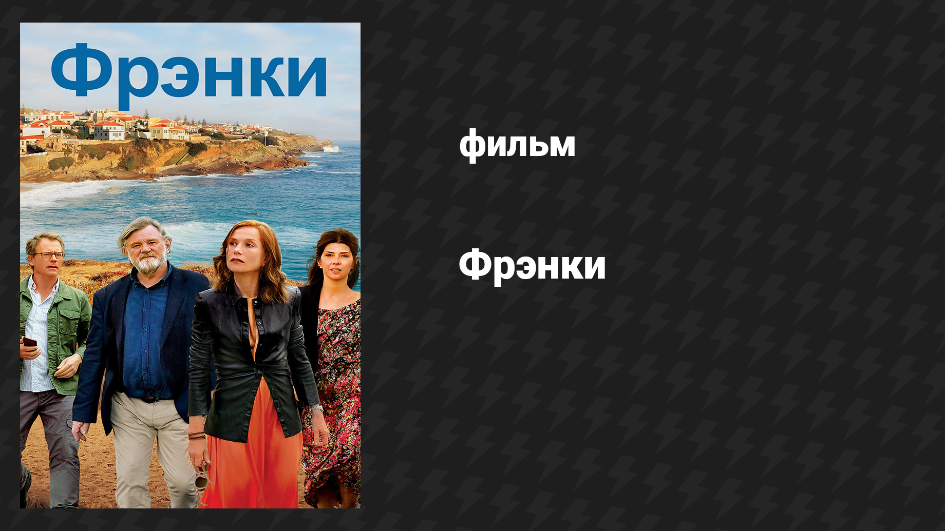 Фрэнки (фильм, 2019)