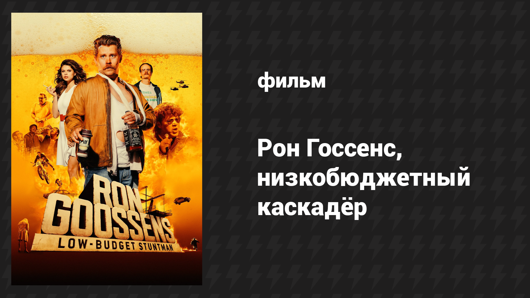 Рон Госсенс, низкобюджетный каскадёр (фильм, 2017)