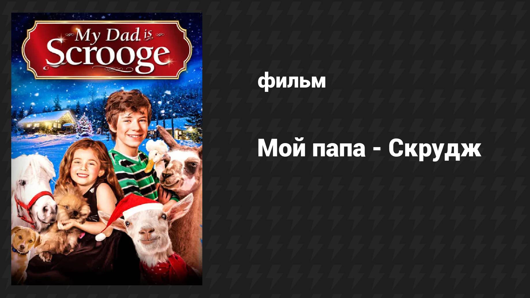 Мой папа Скрудж (фильм, 2014)