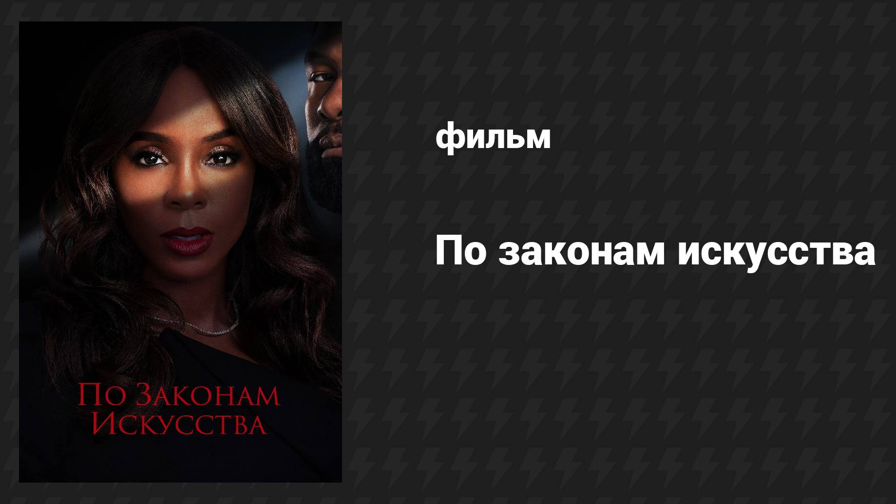 По законам искусства (фильм, 2024)