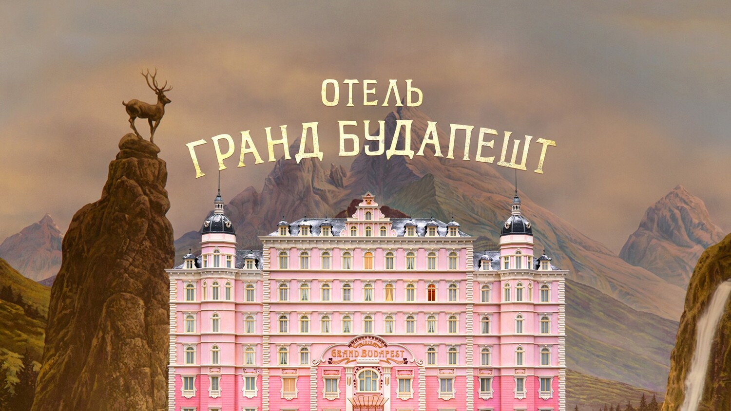 Отель «Гранд Будапешт» (фильм, 2014)