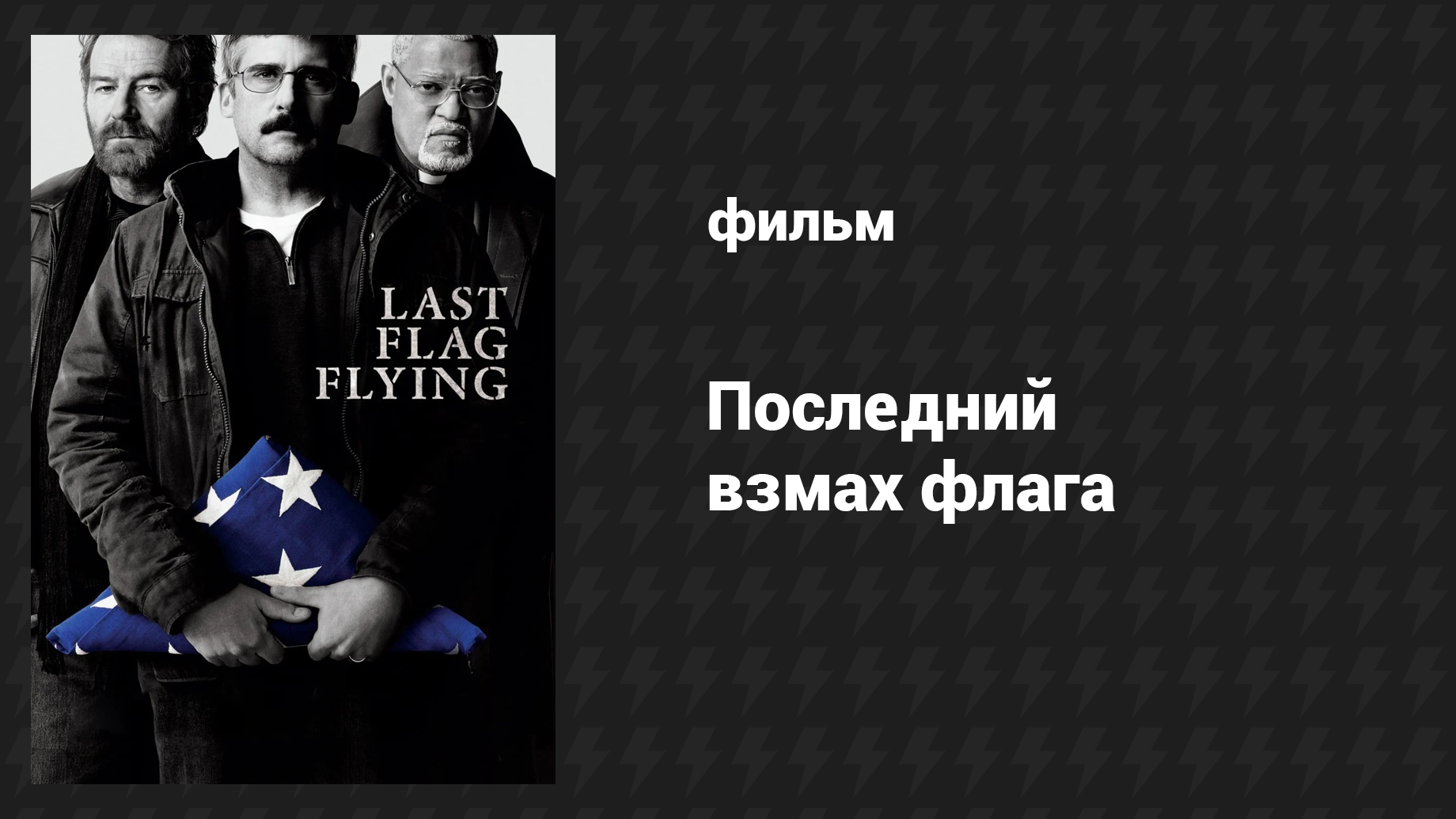 Последний взмах флага (фильм, 2017)