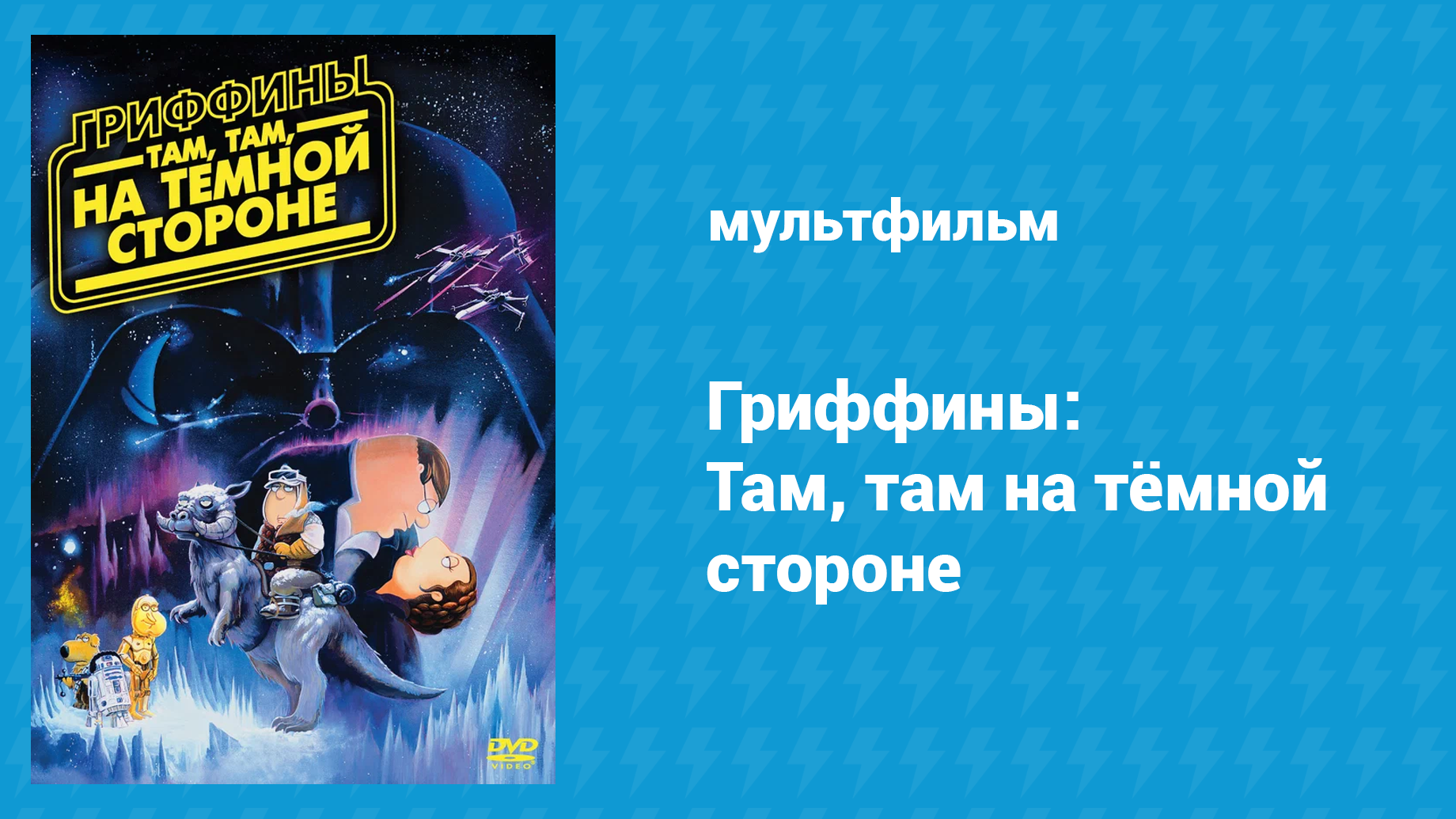 Гриффины: Там, там, на тёмной стороне (мультфильм, 2009)