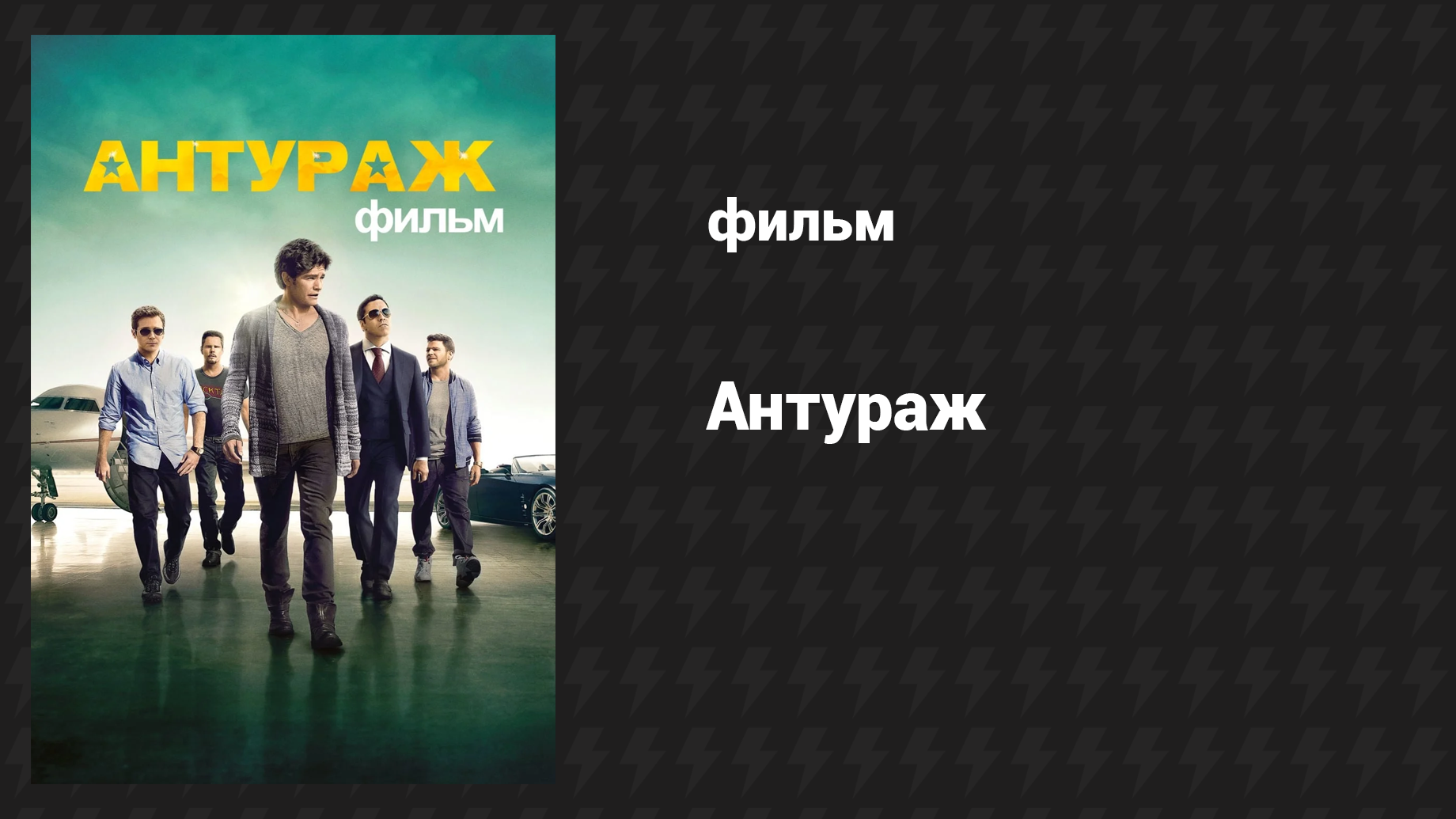 Антураж (фильм, 2015)