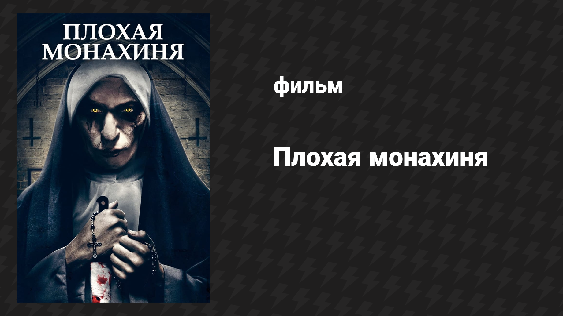 Плохая монахиня (фильм, 2018)