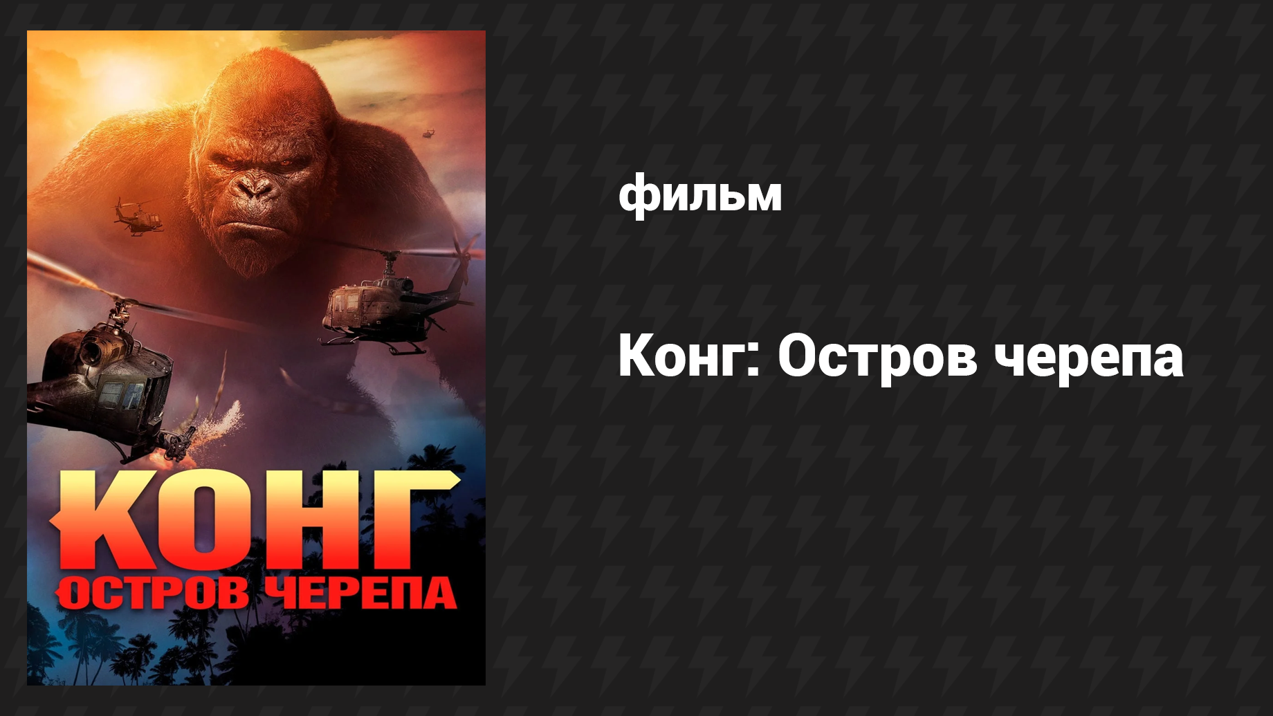 Конг: Остров черепа (фильм, 2017)