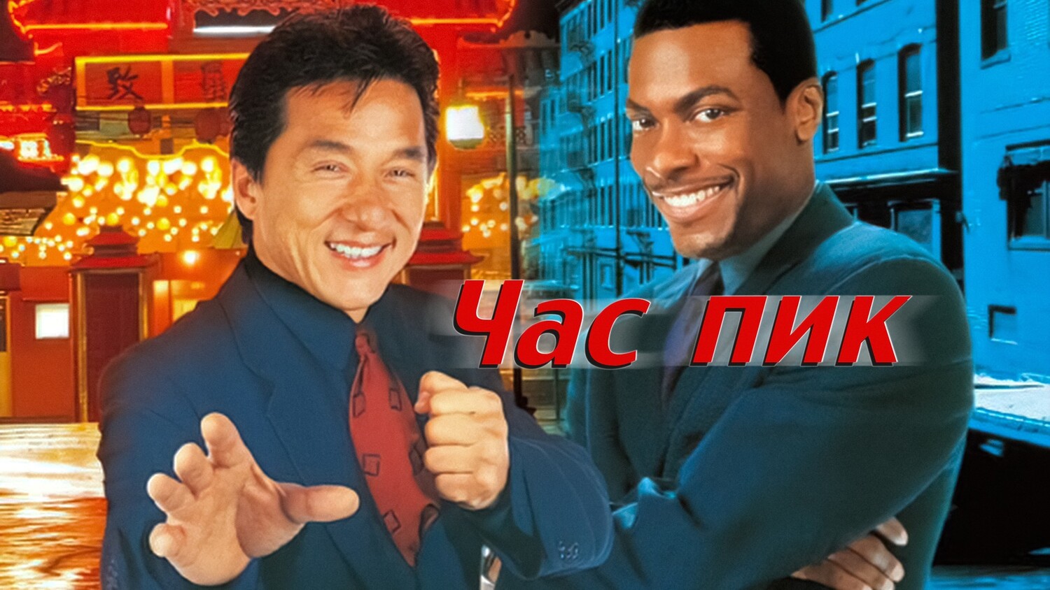 Час пик 1 (фильм, 1998)