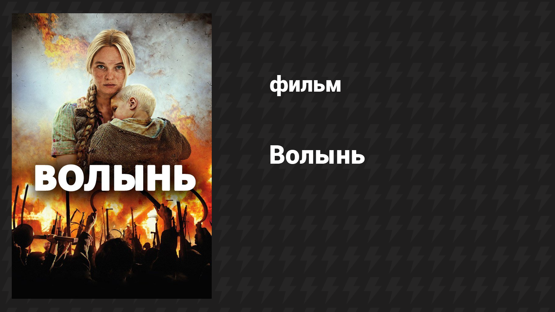 Волынь (фильм, 2016)