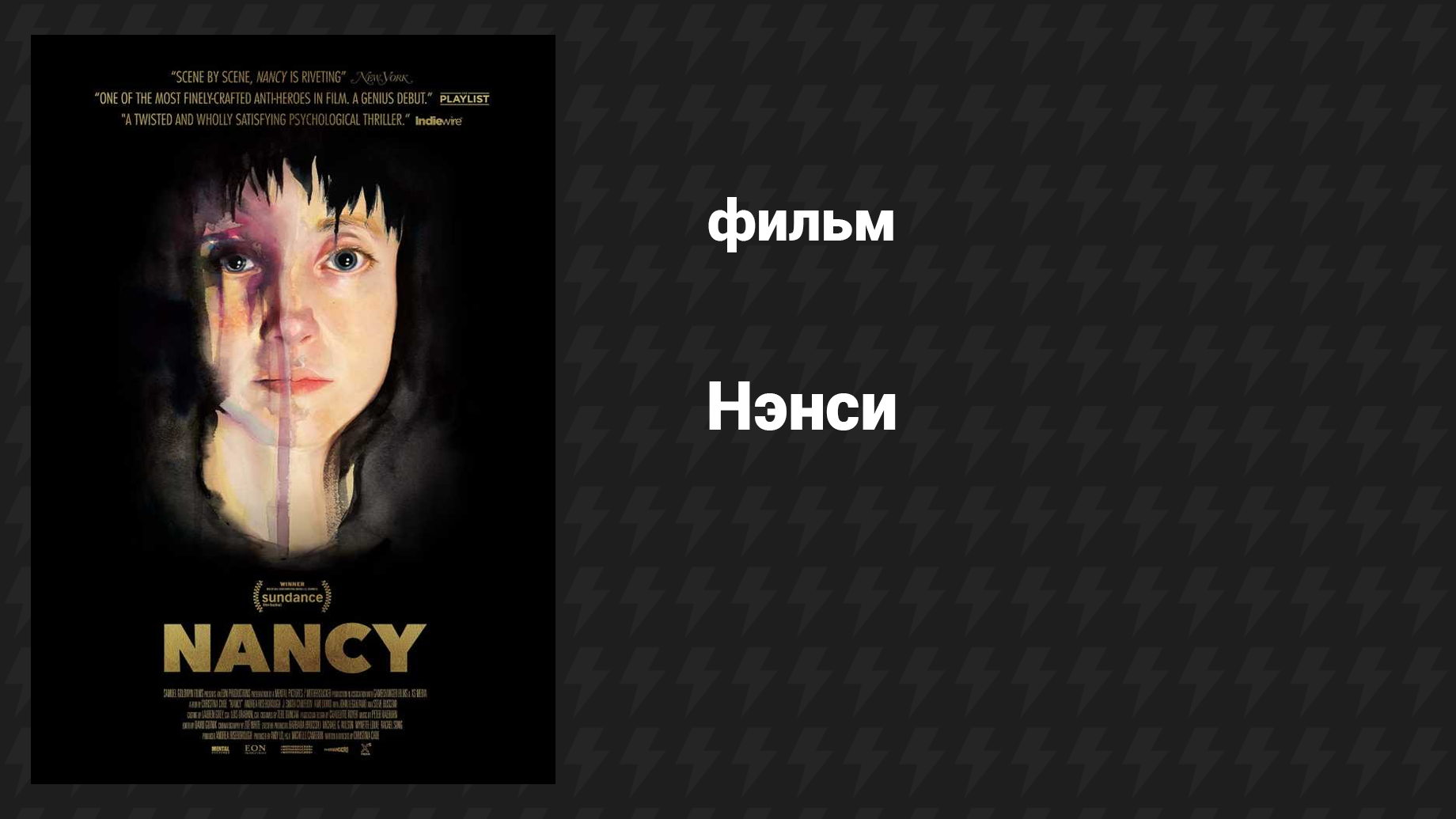 Нэнси (фильм, 2018)