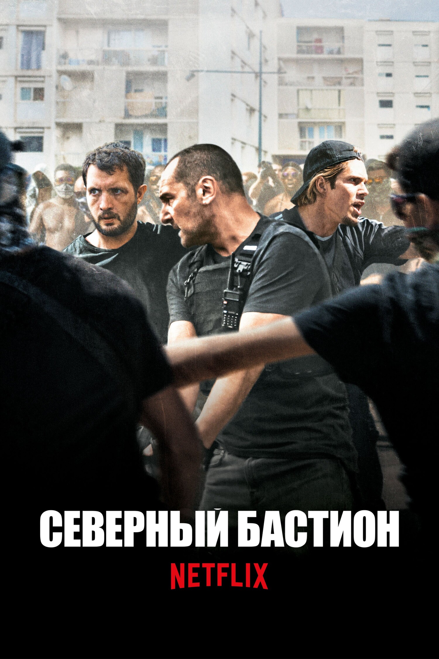 Северный бастион (фильм, 2020)