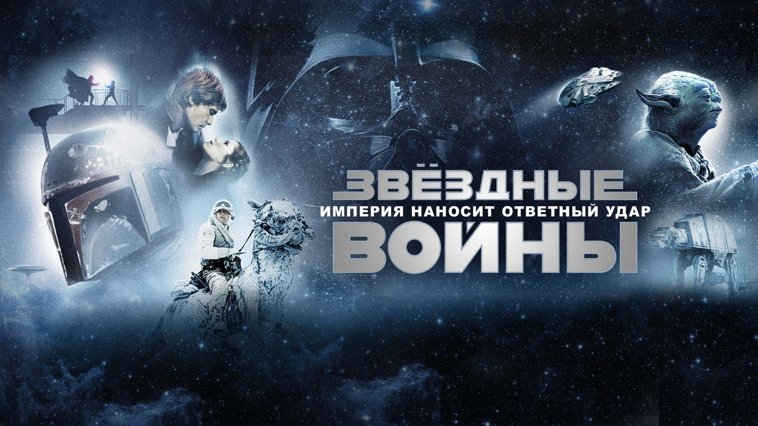 Звёздные войны: Эпизод V — Империя наносит ответный удар (фильм, 1980)