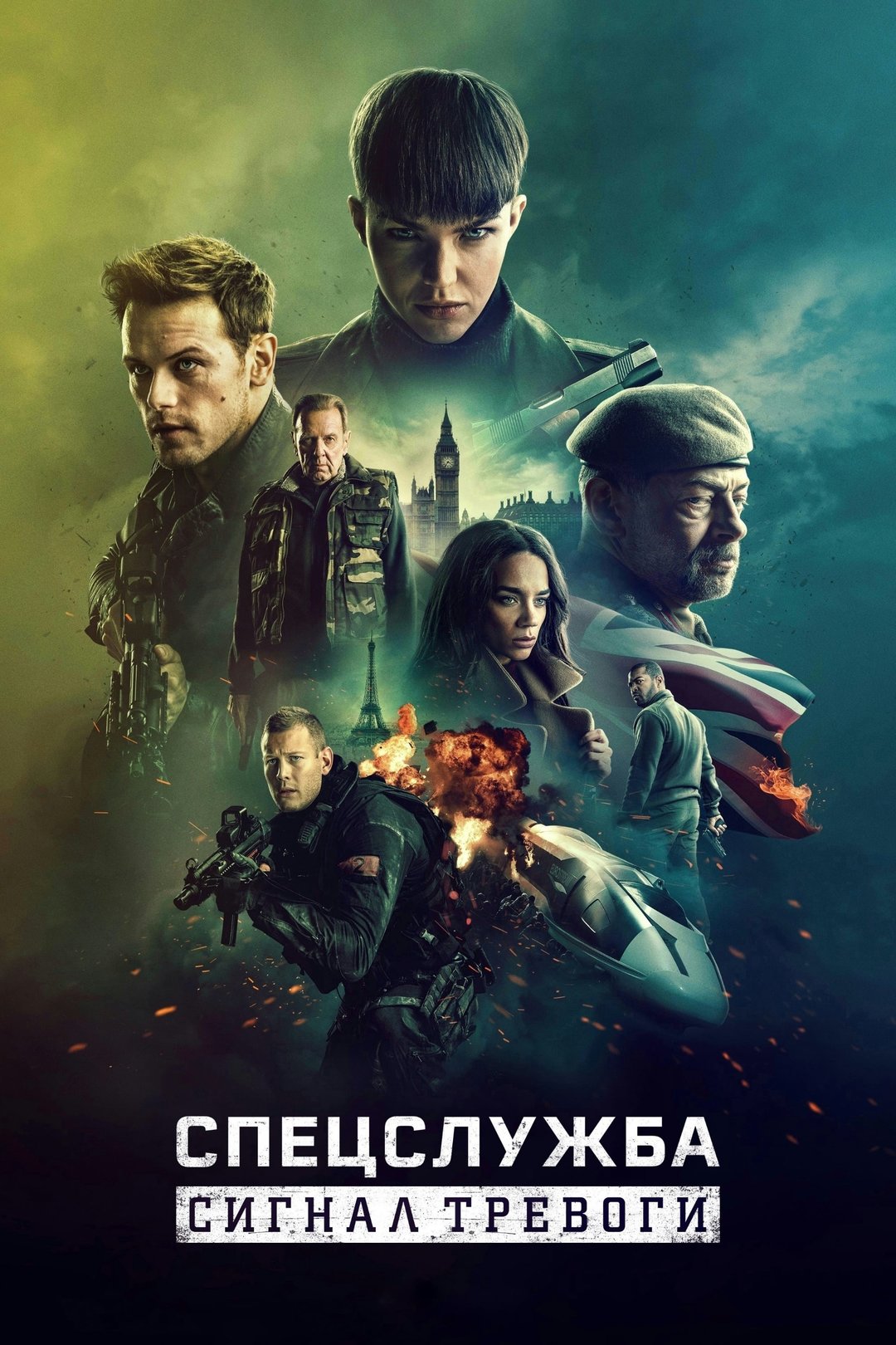 Спецслужба: Восстание Черного лебедя (фильм, 2021)