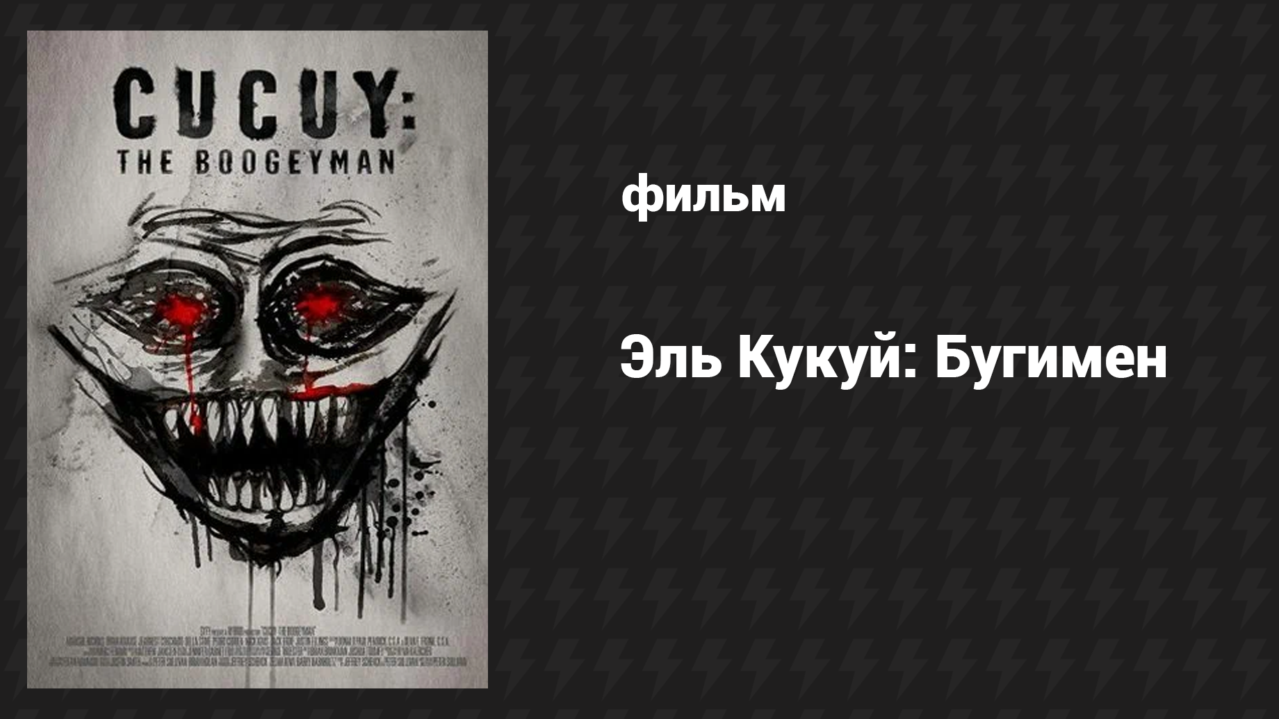 Эль Кукуй: Бугимен (фильм, 2018)